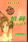 情调e-mail 网络文学采撷 封面