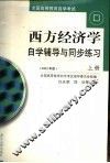 西方经济学自学辅导与同步练习  2002年版  上 封面