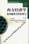 《西方经济学》自学辅导与同步练习  下  2002  2002年版 封面
