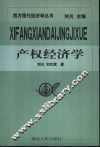 产权经济学 封面