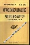增长经济学 封面