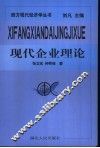 现代企业理论 封面