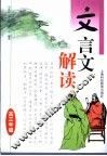 文言文解读·高三年级 封面