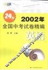 2002年全国中考试卷精编·英语 封面