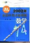 2002年全国中考试卷精编·数学 封面