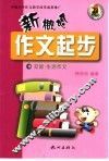 新概念作文起步  第1辑  交际·生活作文 封面