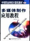 多媒体制作应用教程 封面