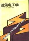 建筑电工学 封面