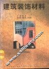 建筑装饰材料 封面
