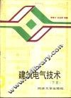 建筑电气技术  下 封面
