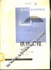 供热工程  新1版 封面