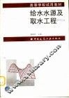 给水水源及取水工程 封面