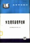 水处理设备程序控制 封面