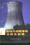 双曲线冷却塔事故分析及处理 封面