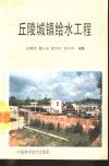 丘陵城镇给水工程 封面