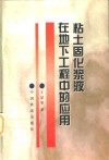 粘土固化浆液在地下工程中的应用 封面