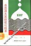 水资源大系统优化技术 封面
