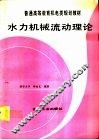 水力机械流动理论 封面