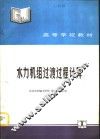水力机组过渡过程计算 封面