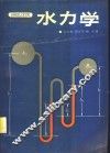 水力学 封面