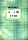 水力学教程 封面