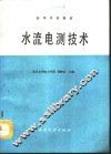 水流电测技术 封面