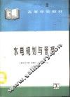 水电规划与管理 封面