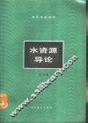 水资源导论 封面