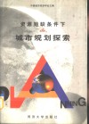 资源短缺条件下的城市规划探索 封面