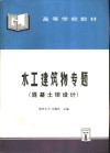 水工建筑物专题  混凝土坝设计 封面