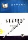 水电站调压室 封面