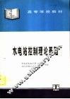 水电站控制理论基础 封面
