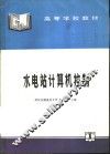 水电站计算机控制 封面