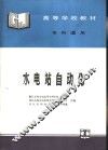 水电站自动化 封面