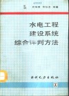 水电工程建设系统综合评判方法 封面