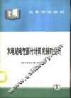 水电站电气部分计算机辅助设计 封面