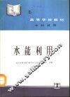水能利用 封面