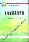 水电能源系统规划 封面