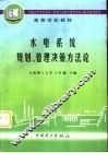 水电系统规划、管理决策方法论 封面