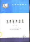 水电站自动化  第3版 封面