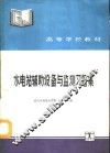 水电站辅助设备与监测习题集 封面