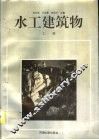 水工建筑物  上 封面