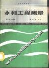 水利工程测量 封面
