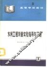 水利工程测量实验指导与习题 封面