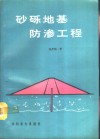 砂砾地基防渗工程 封面