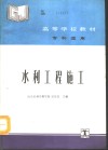 水利工程施工 封面