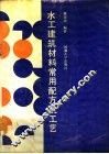 水工建筑材料常用配方及工艺 封面