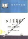 水工建筑物 封面