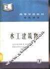 水工建筑物 封面