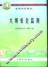 大坝安全监测 封面